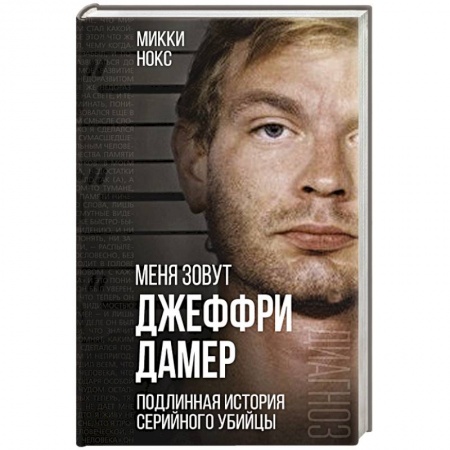 Другие биографии, мемуары, книга Меня зовут Джеффри Дамер. Подлинная история серийного убийцы купить по низкой цене
