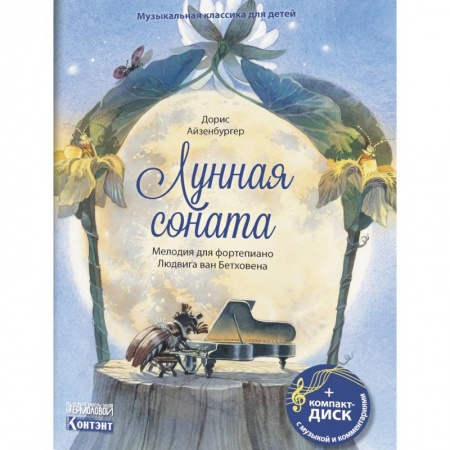 Культура и искусство, книга Музыкальная классика для детей. Лунная соната. Мелодия для фортепиано Людвига ван Бетховена (книга с диском и QR-кодом) купить по низкой цене