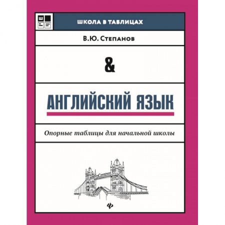 Английский язык, книга Английский язык. Опорные таблицы для начальной школы купить по низкой цене