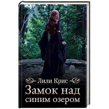 Исторический любовный роман, книга Замок над синим озером купить по низкой цене