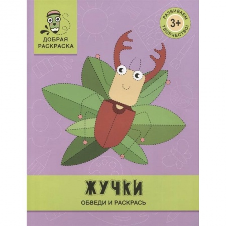 Книги, книга Жучки: обведи и раскрась: книжка-раскраска купить по низкой цене