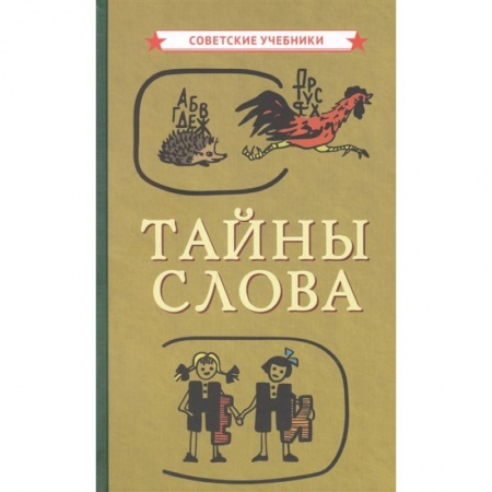 Языкознание. Филология, книга Тайны слова купить по низкой цене
