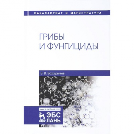 Биологические науки. Анатомия, книга Грибы и фунгициды. Учебное пособие купить по низкой цене