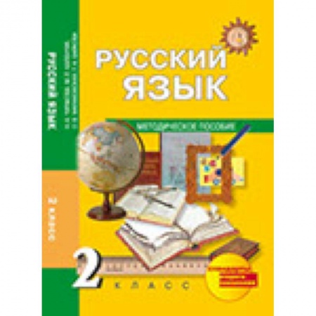 Книги, книга Русский язык. 2 класс. Методическое пособи купить по низкой цене