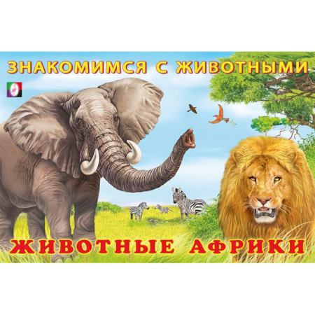 Животный и растительный мир, книга Животные Африки купить по низкой цене