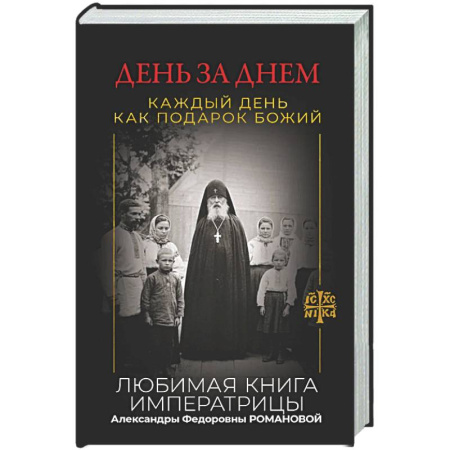 Духовная литература, книга День за днем. Каждый день как подарок Божий. Любимая книга императрицы Александры Федоровны Романовой купить по низкой цене