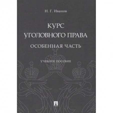 Право. Юриспруденция, книга Курс уголовного права. Особенная часть. Учебное пособие купить по низкой цене