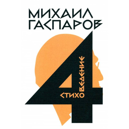 Литературная критика, книга Собрание сочинений в шести томах. Том 4. Стиховедение купить по низкой цене