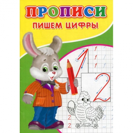 Обучение счету. Математика, книга Прописи. Пишем цифры купить по низкой цене