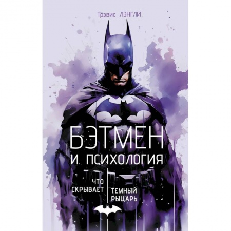 Психология, книга Бэтмен и психология: что скрывает Темный рыцарь купить по низкой цене