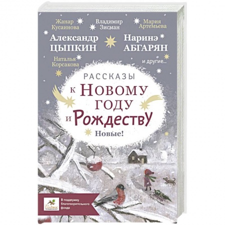 Сказки отечественных писателей, книга Рассказы к Новому году и Рождеству купить по низкой цене