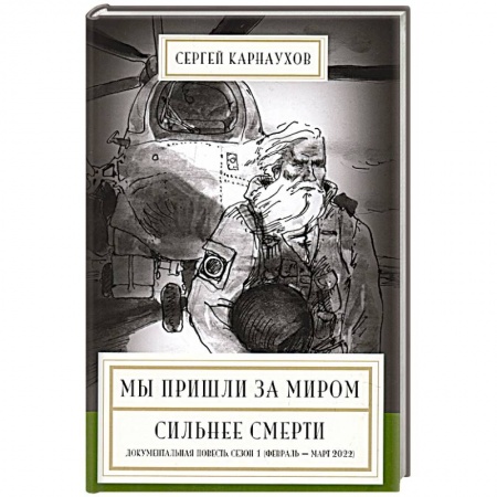 Русская современная проза, книга Мы пришли за миром. Сильнее смерти. Документальная повесть. купить по низкой цене