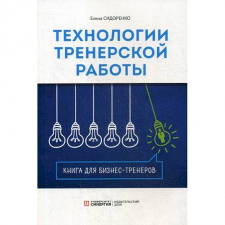 Экономика. Управление. Бизнес, книга Технология тренерской  работы. Книга для бизнес-тренеров купить по низкой цене
