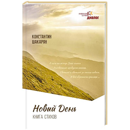 Русская поэзия, книга Новый день. Книга стихов купить по низкой цене