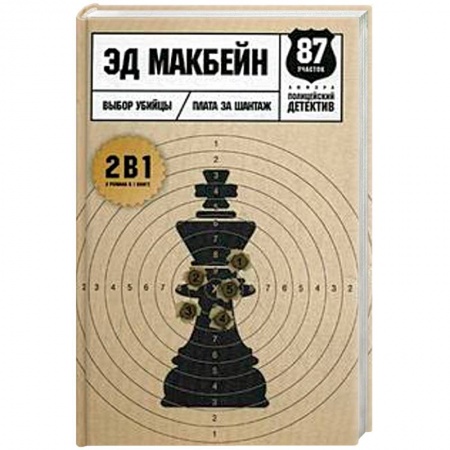 Зарубежный детектив, книга Выбор убийцы купить по низкой цене