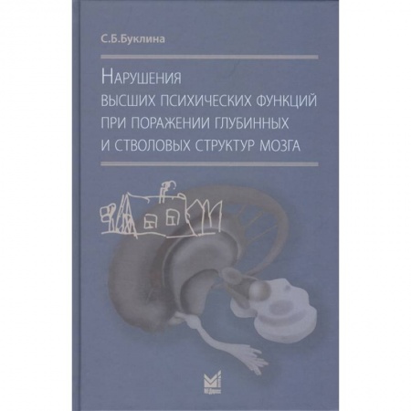 Специальная медицина, книга Нарушения высших психических функций при поражении глубинных и стволовых структур мозга купить по низкой цене