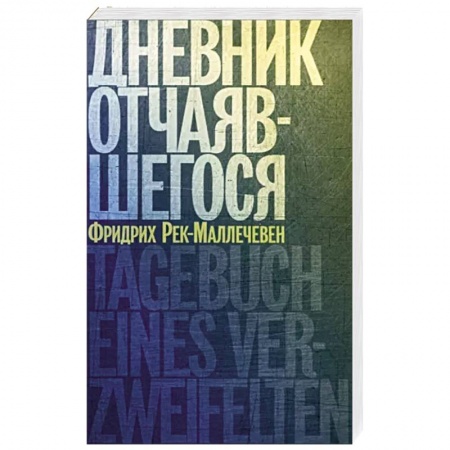 Другие биографии, мемуары, книга Дневник отчаявшегося купить по низкой цене