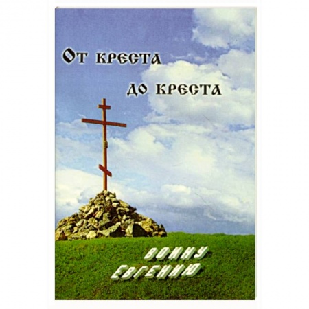 Православие в целом, книга От креста до креста. Воину Евгению купить по низкой цене