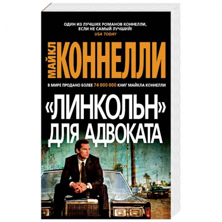 Зарубежный детектив, книга Линкольн для адвоката купить по низкой цене