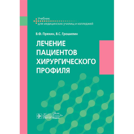 Хирургия. Ортопедия, книга Лечение пациентов хирургического профиля: Учебник купить по низкой цене