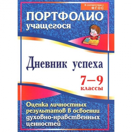 Книги, книга Дневник успеха. 7-9 классы. Оценка личностных результатов в освоении духовно-нравственных ценностей купить по низкой цене