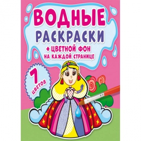 Раскраски, книга Водные раскраски. Цветной фон. Принцессы купить по низкой цене