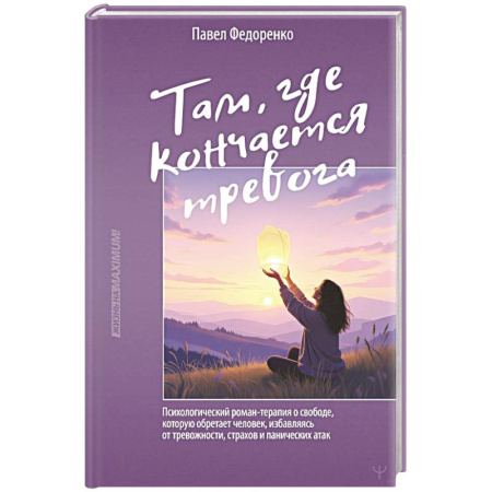 Другие терапии, книга Там, где кончается тревога. Психологический роман-терапия о свободе, которую обретает человек, избавляясь от тревожности, страхов и панических атак купить по низкой цене