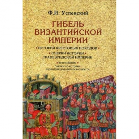 История, биография, мемуары, книга Гибель Византийской империи купить по низкой цене
