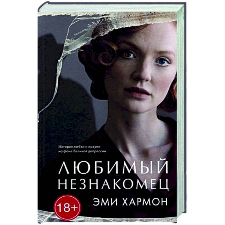 Зарубежный детектив, книга Любимый незнакомец купить по низкой цене