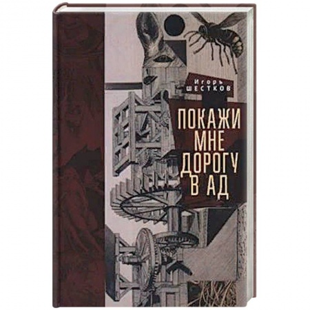 Русская классика, книга Покажи мне дорогу в ад купить по низкой цене