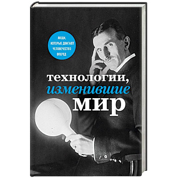 Технологии, изменившие мир (Тесла)