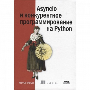 Asyncio и конкурентное программирование на Python