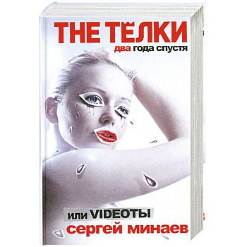 The Телки два года спустя, или Videoты