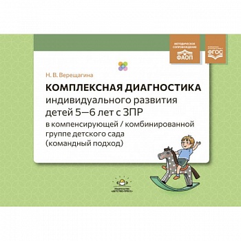 Комплексная диагностика индивидуального развития детей 5—6 лет с ЗПР в компенсирующей/комбинированной группе детского сада (командный подход). ФАОП. ФГОС.