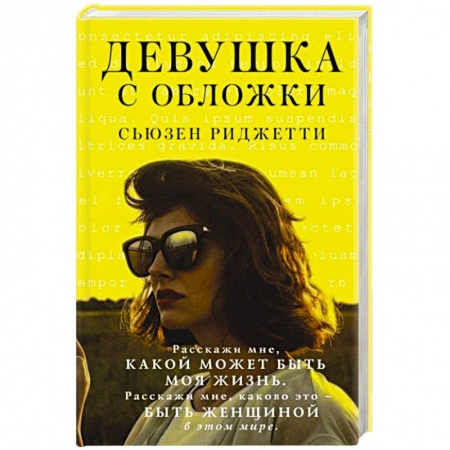 Зарубежная современная проза, книга Девушка с обложки купить по низкой цене