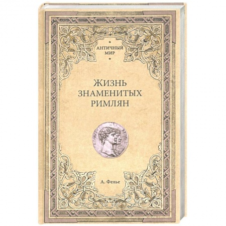 История, книга Жизнь знаменитых римлян купить по низкой цене