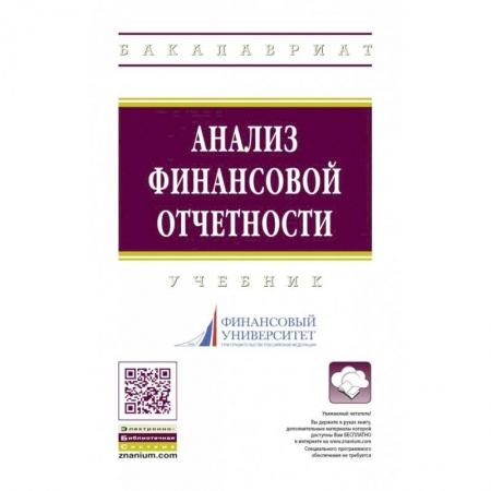 Финансы. Денежное обращение, книга Анализ финансовой отчетности купить по низкой цене