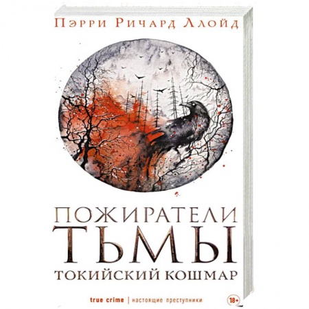 Зарубежный детектив, книга Пожиратели тьмы купить по низкой цене