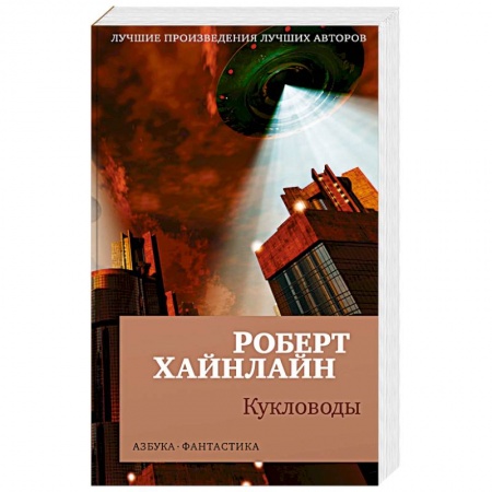 Мистика, ужасы, книга Кукловоды купить по низкой цене