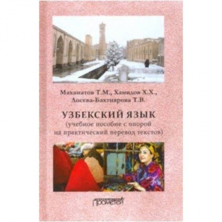 Другие языки, книга Узбекский язык. Учебное пособие с опорой на практический перевод текстов купить по низкой цене