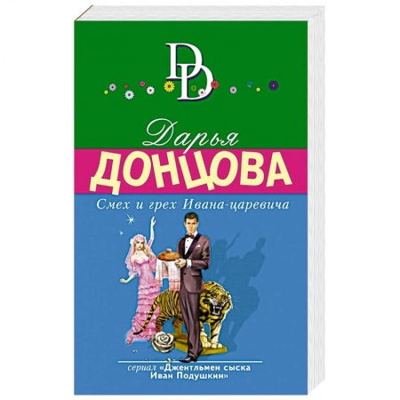 Комедийный, иронический детектив, книга Смех и грех Ивана-царевича купить по низкой цене