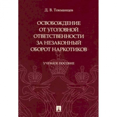 Уголовное и уголовно-процессуальное право, книга Освобождение от уголовной ответственности за незаконный оборот наркотиков. Учебное пособие купить по низкой цене
