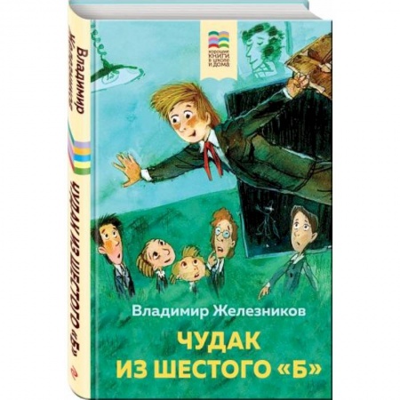 Повести и рассказы о детях, книга Чудак из шестого 'Б' купить по низкой цене