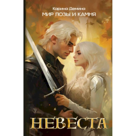 Русская фантастика, книга Невеста купить по низкой цене