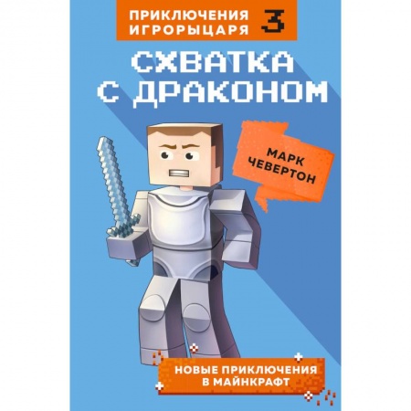 Мистика. Фантастика. Фэнтези, книга Схватка с драконом. Книга 3 купить по низкой цене