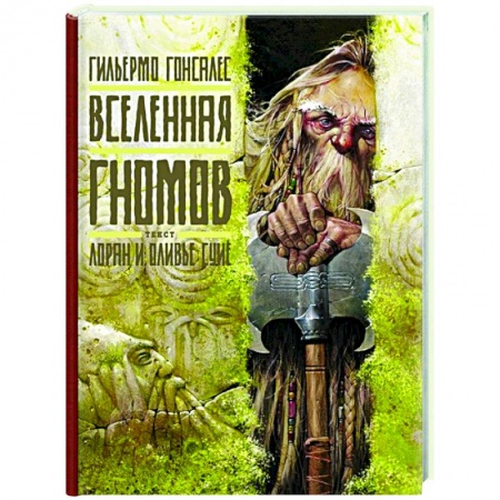 Фольклор. Эпос. Мифы, книга Вселенная гномов купить по низкой цене