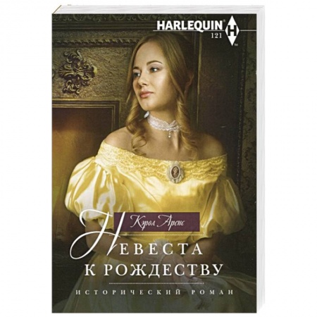 Зарубежный любовный роман, книга Невеста к Рождеству купить по низкой цене