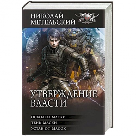 Боевая фантастика, книга Утверждение власти купить по низкой цене