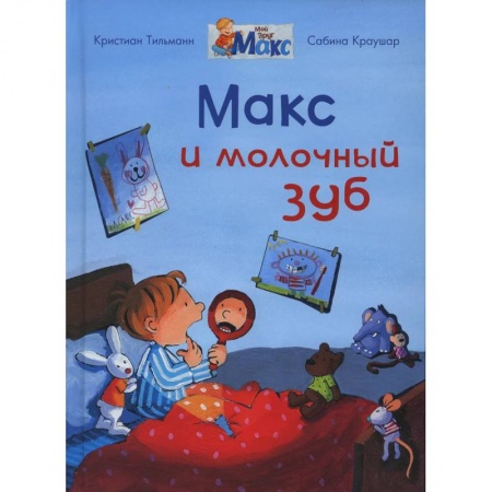 Книги для дошкольников (4-6 лет), книга Макс и молочный зуб купить по низкой цене