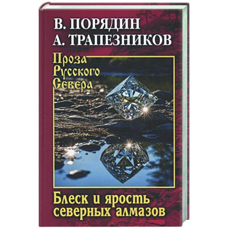 Русская классика, книга Блеск и ярость северных алмазов купить по низкой цене